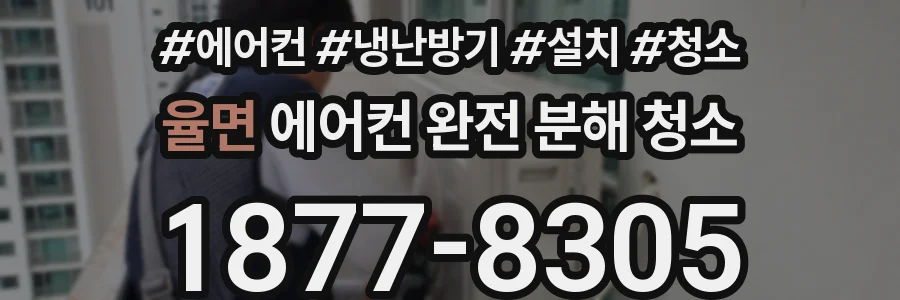 율면 에어컨 완전 분해 청소