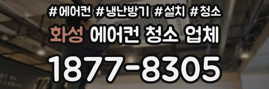 화성 에어컨 청소 업체