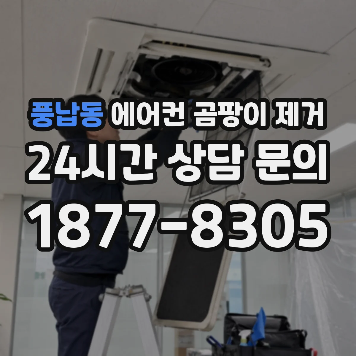 풍납동 에어컨 곰팡이 제거