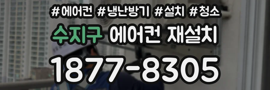 수지구 에어컨 재설치