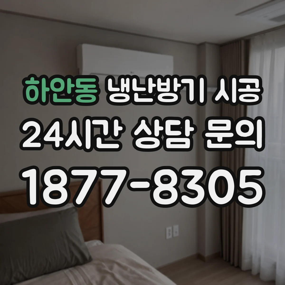 하안동 냉난방기 시공
