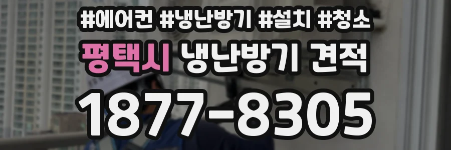 평택시 냉난방기 견적