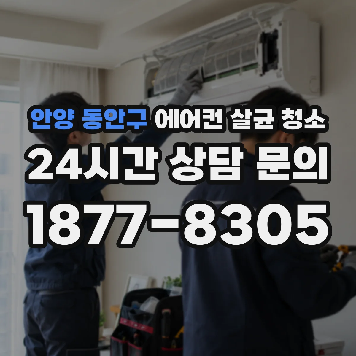 안양 동안구 에어컨 살균 청소