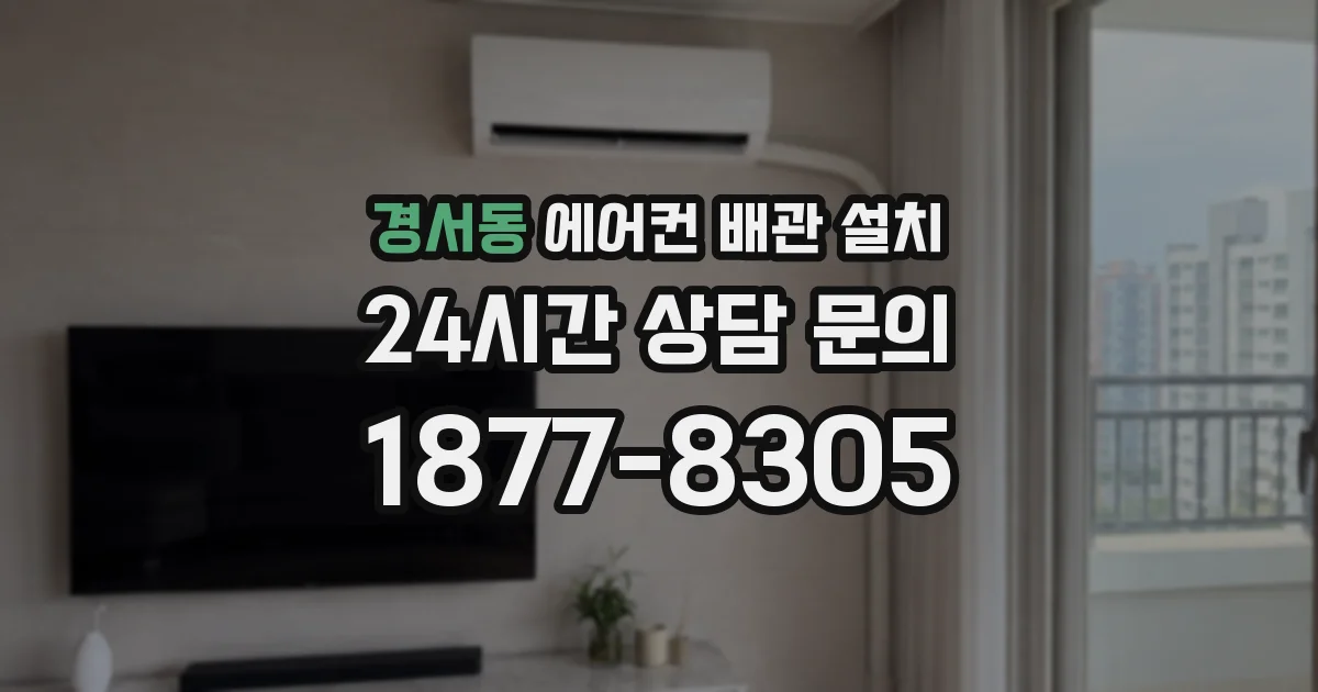 경서동 에어컨 배관 설치