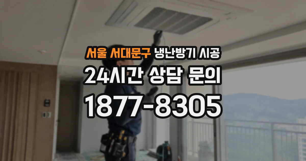 서울 서대문구 냉난방기 시공