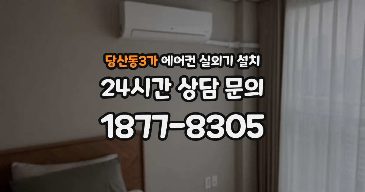 당산동3가 에어컨 실외기 설치