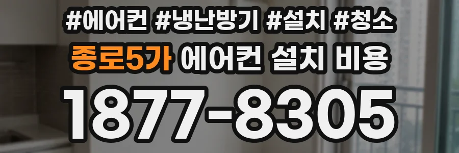 종로5가 에어컨 설치 비용