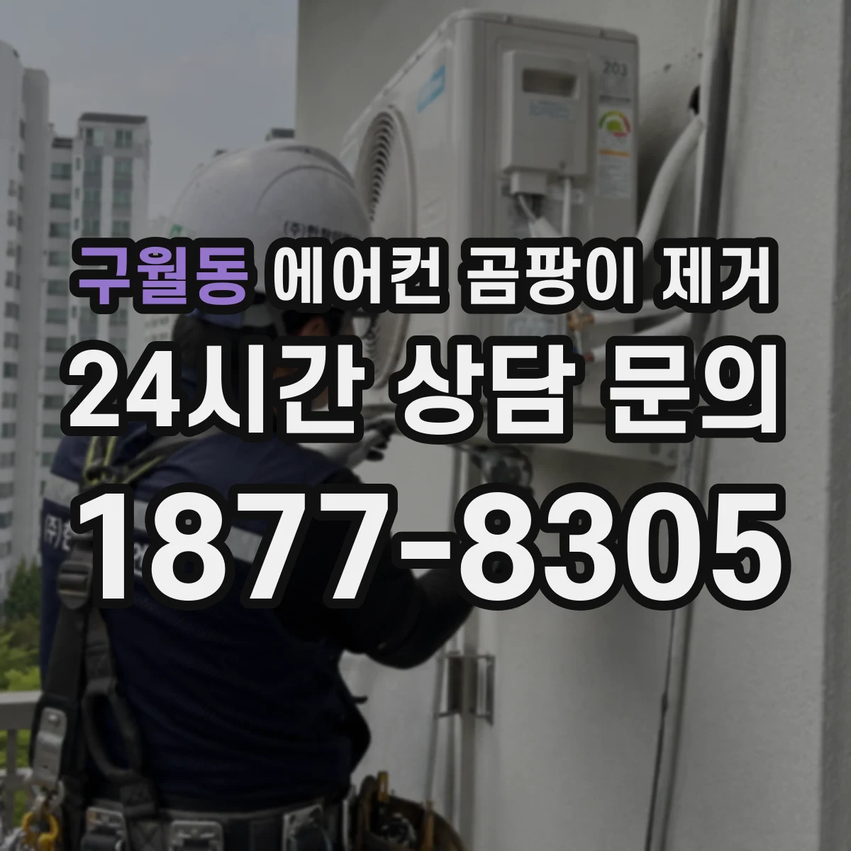 구월동 에어컨 곰팡이 제거