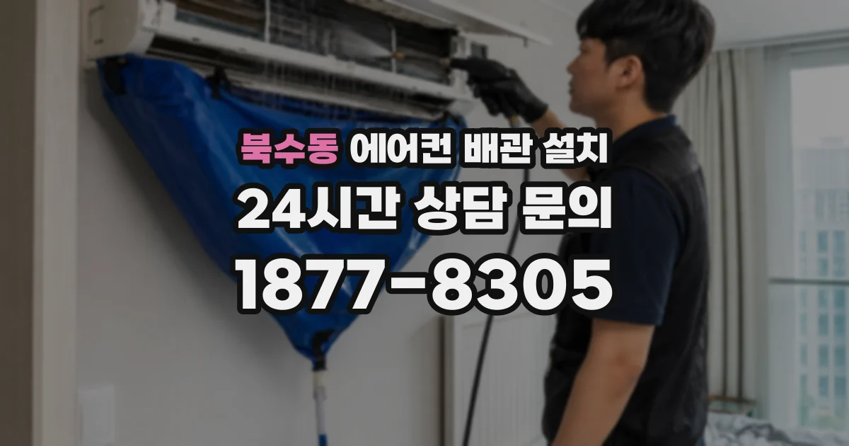북수동 에어컨 배관 설치