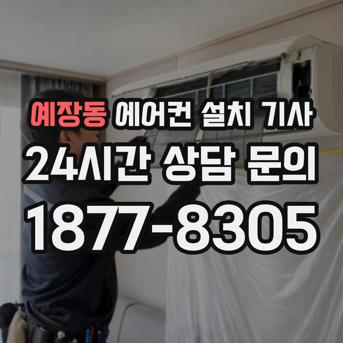 예장동 에어컨 설치 기사