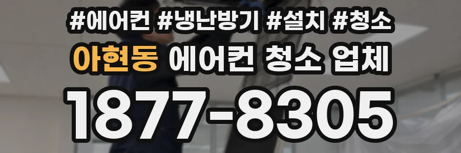 아현동 에어컨 청소 업체