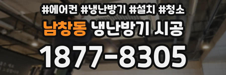 남창동 냉난방기 시공
