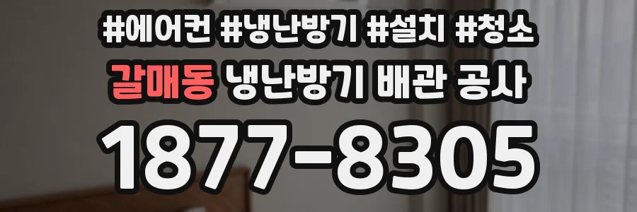 갈매동 냉난방기 배관 공사