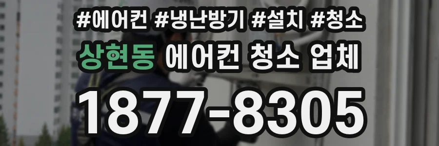 상현동 에어컨 청소 업체