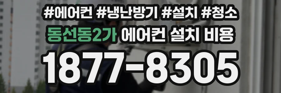 동선동2가 에어컨 설치 비용