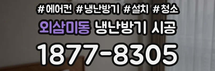 외삼미동 냉난방기 시공