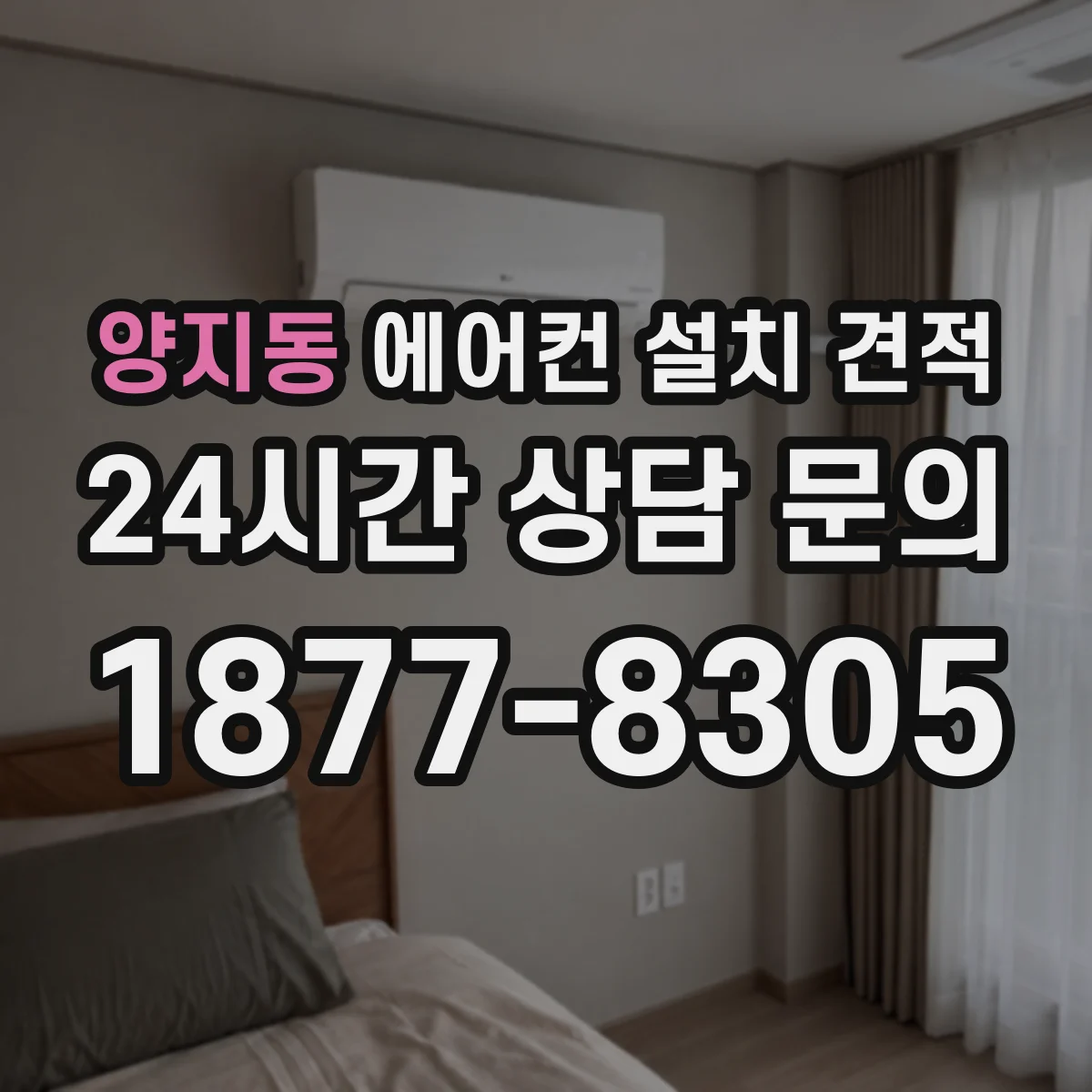 양지동 에어컨 설치 견적