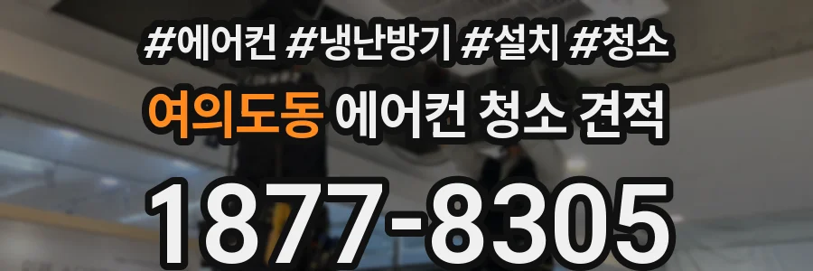 여의도동 에어컨 청소 견적