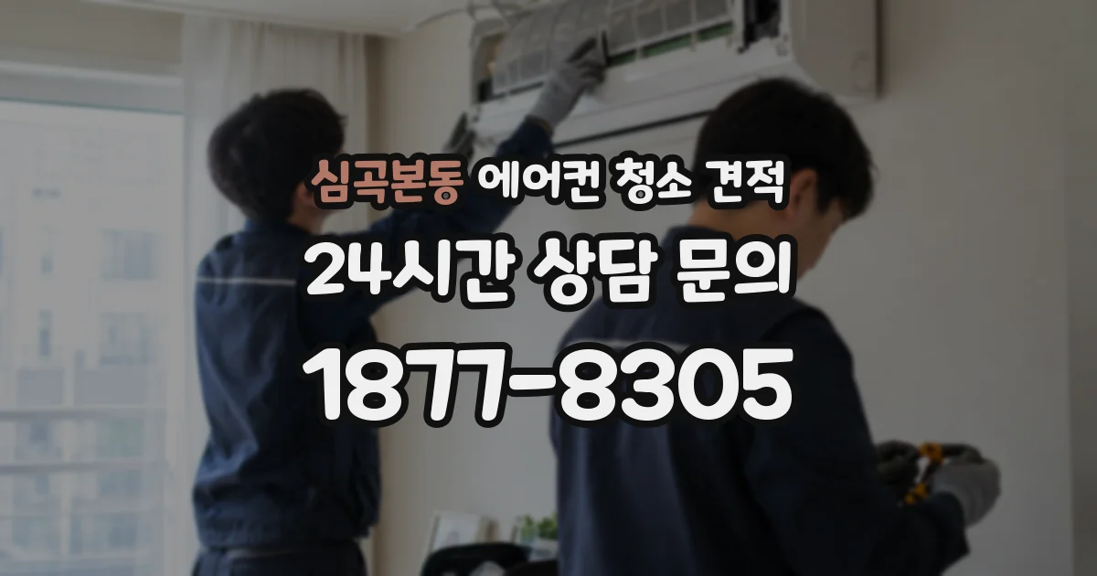 심곡본동 에어컨 청소 견적