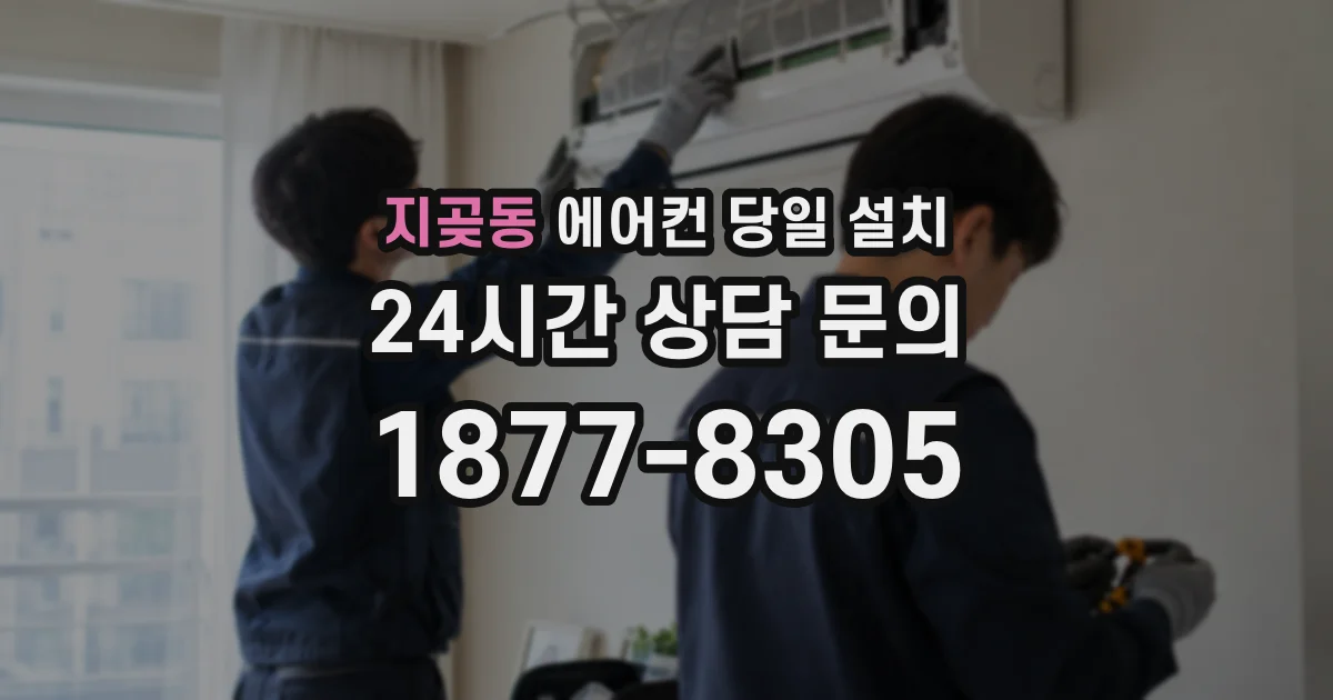 지곶동 에어컨 당일 설치