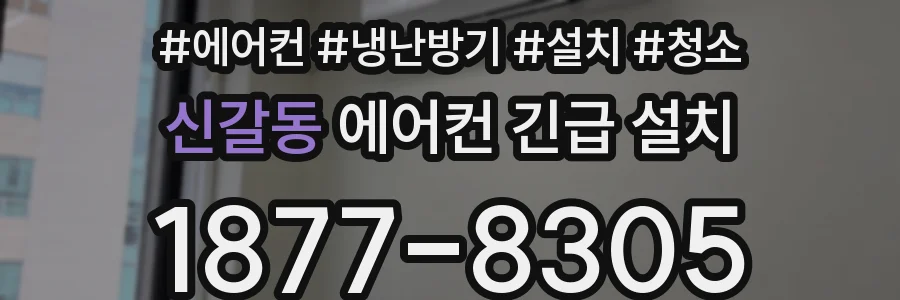 신갈동 에어컨 긴급 설치