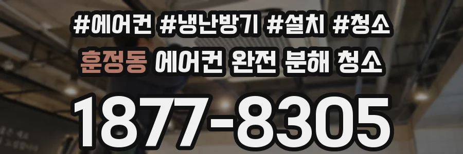 훈정동 에어컨 완전 분해 청소
