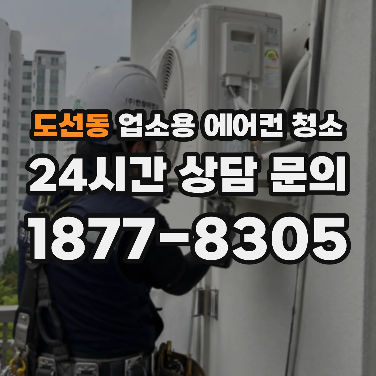 도선동 업소용 에어컨 청소