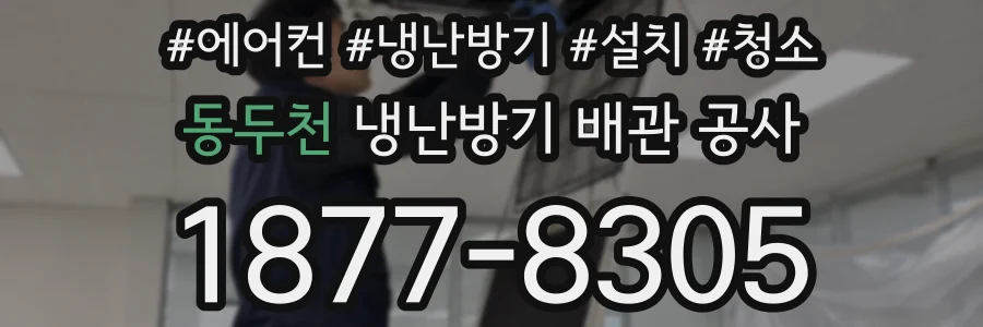 동두천 냉난방기 배관 공사