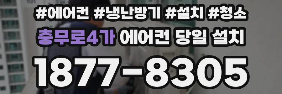 충무로4가 에어컨 당일 설치