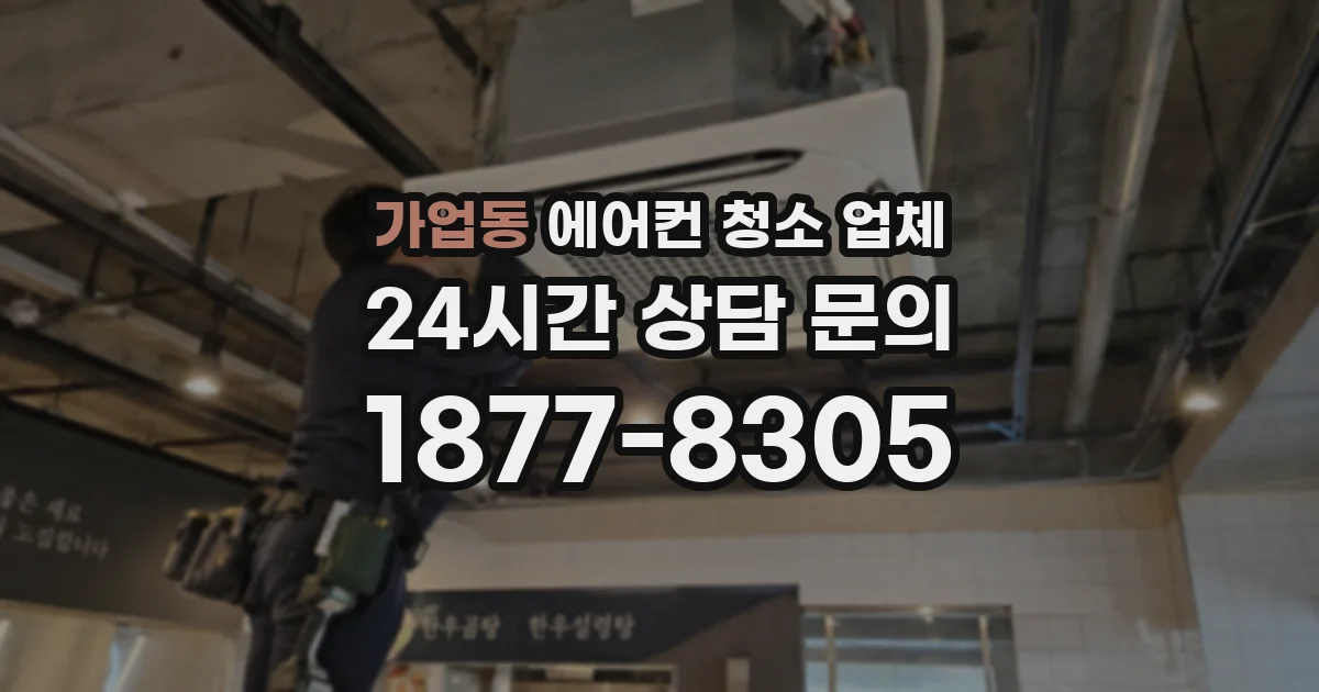 가업동 에어컨 청소 업체