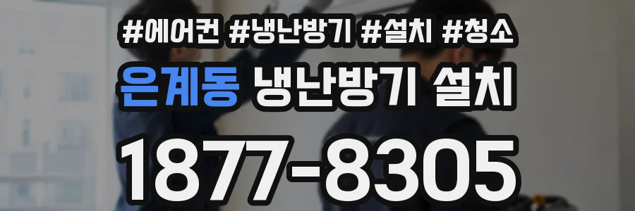 은계동 냉난방기 설치
