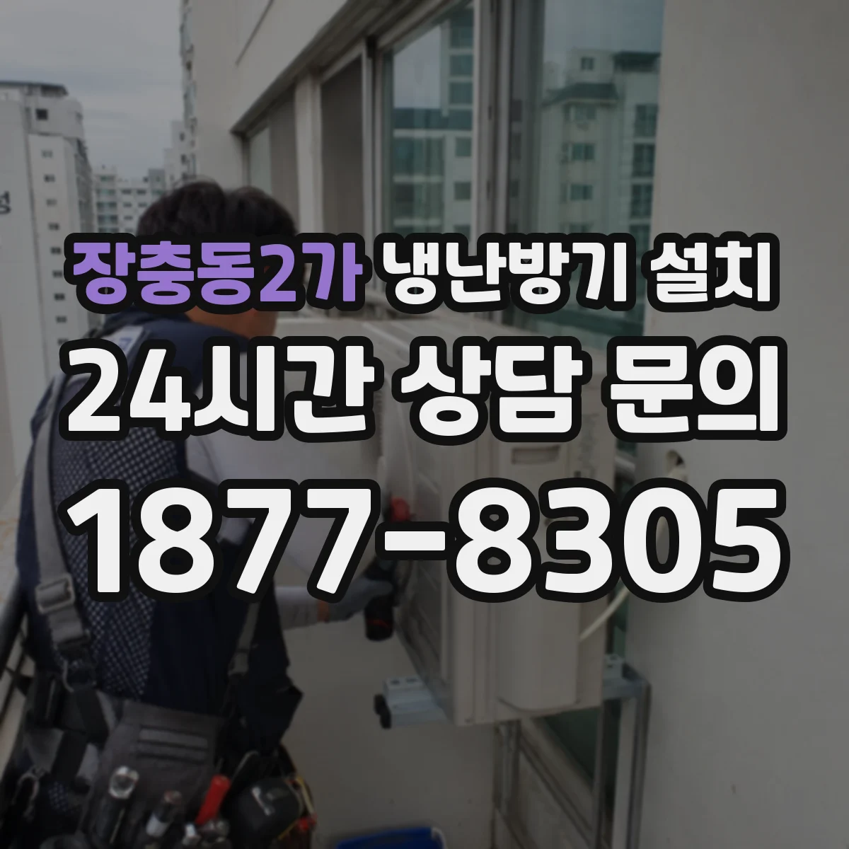 장충동2가 냉난방기 설치