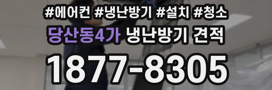 당산동4가 냉난방기 견적