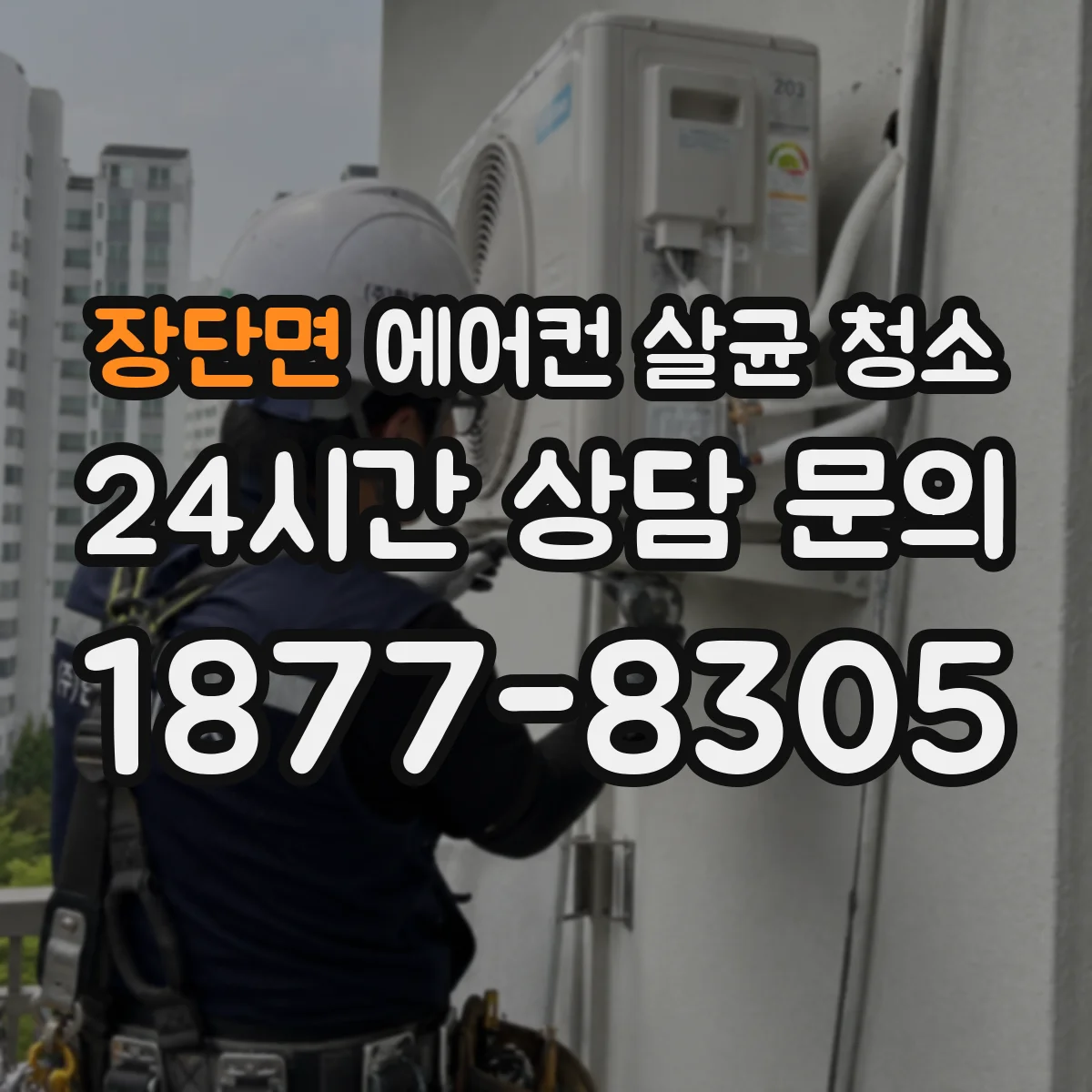 장단면 에어컨 살균 청소