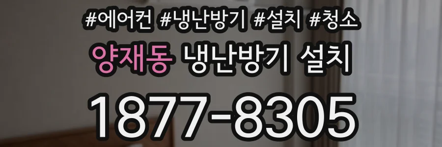 양재동 냉난방기 설치