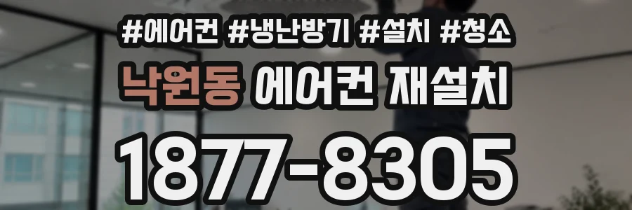 낙원동 에어컨 재설치