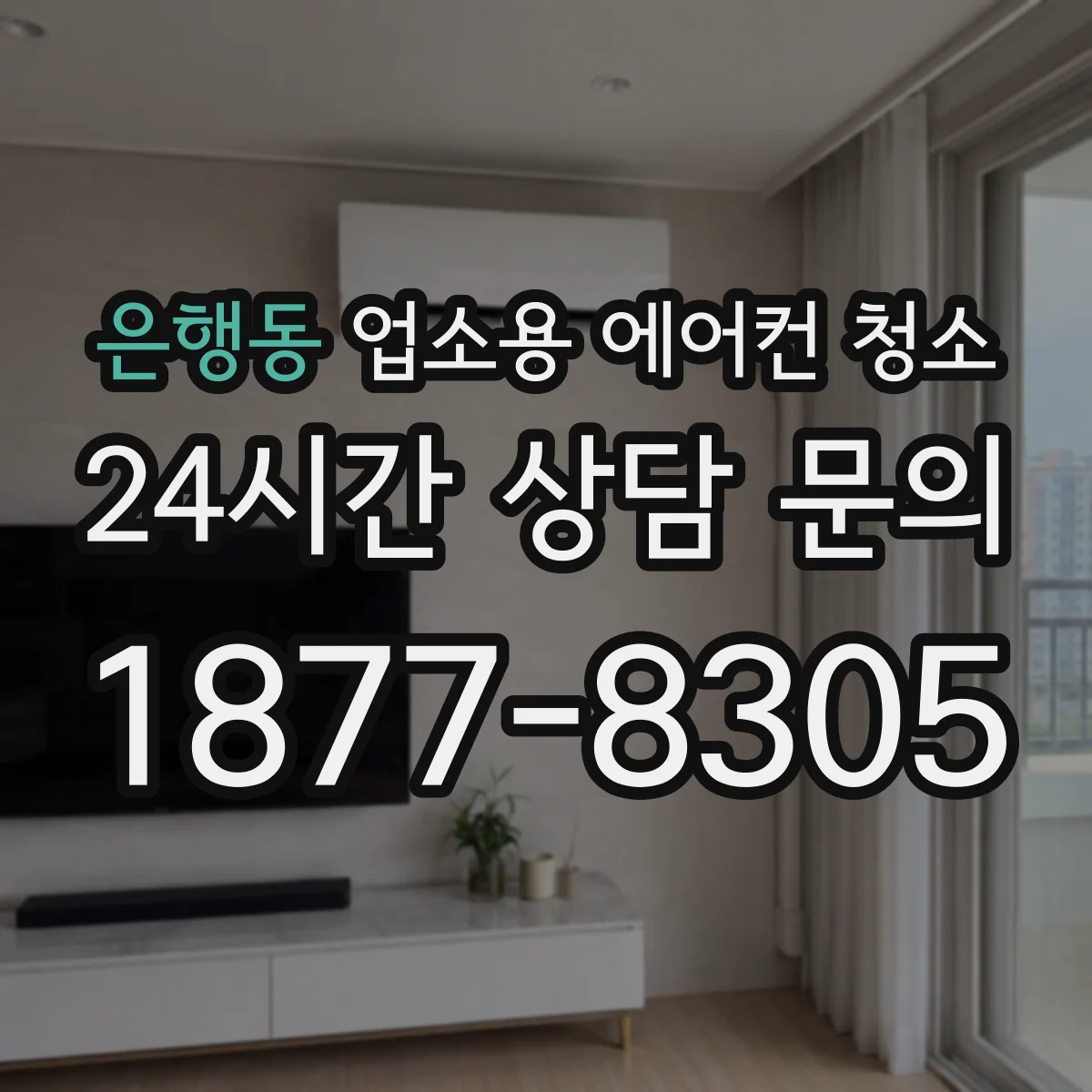 은행동 업소용 에어컨 청소