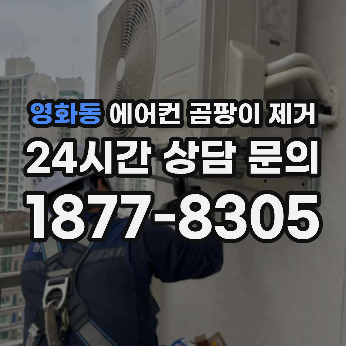 영화동 에어컨 곰팡이 제거