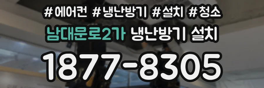 남대문로2가 냉난방기 설치