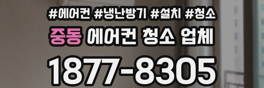 중동 에어컨 청소 업체