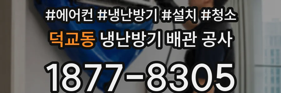 덕교동 냉난방기 배관 공사