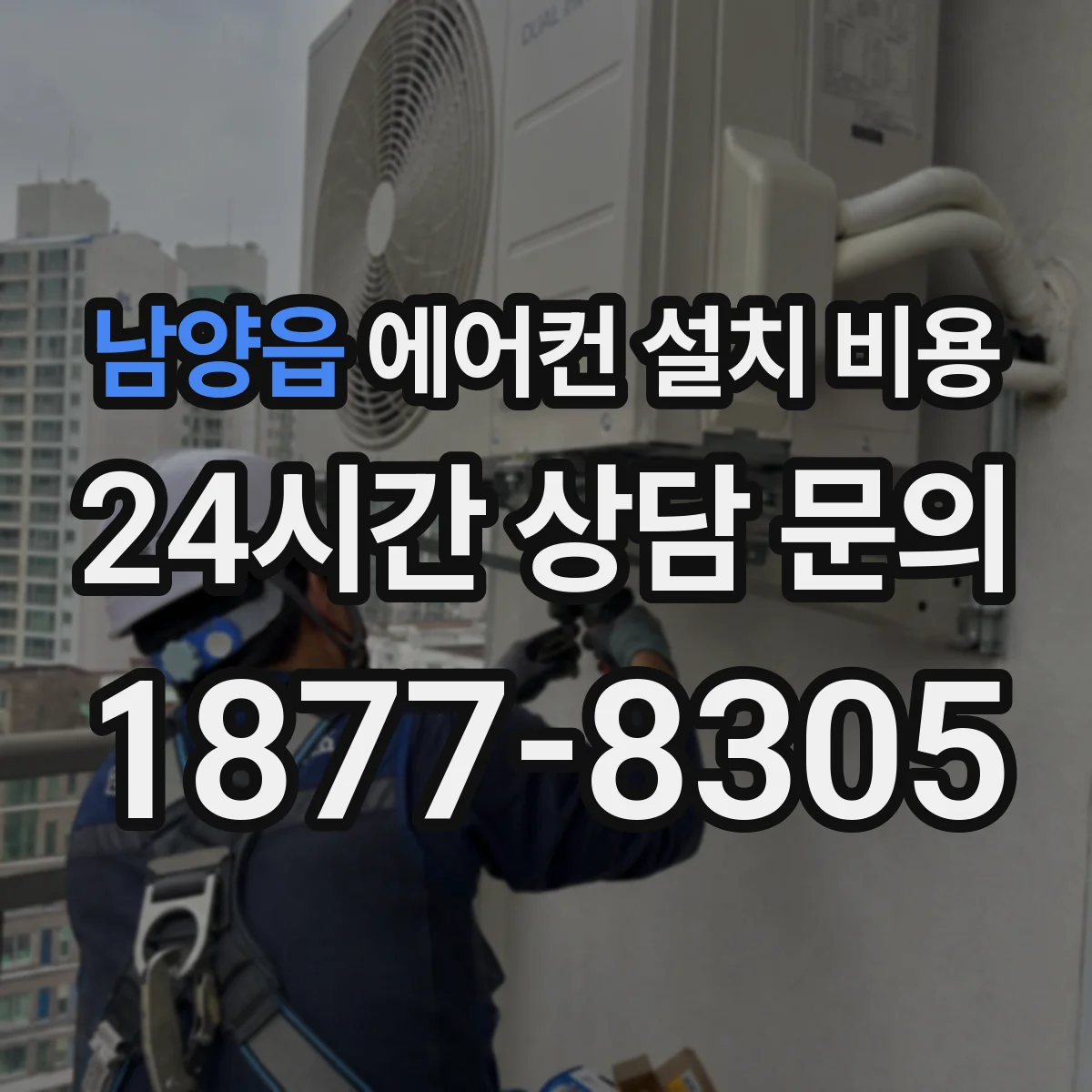 남양읍 에어컨 설치 비용