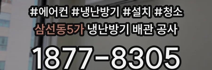 삼선동5가 냉난방기 배관 공사