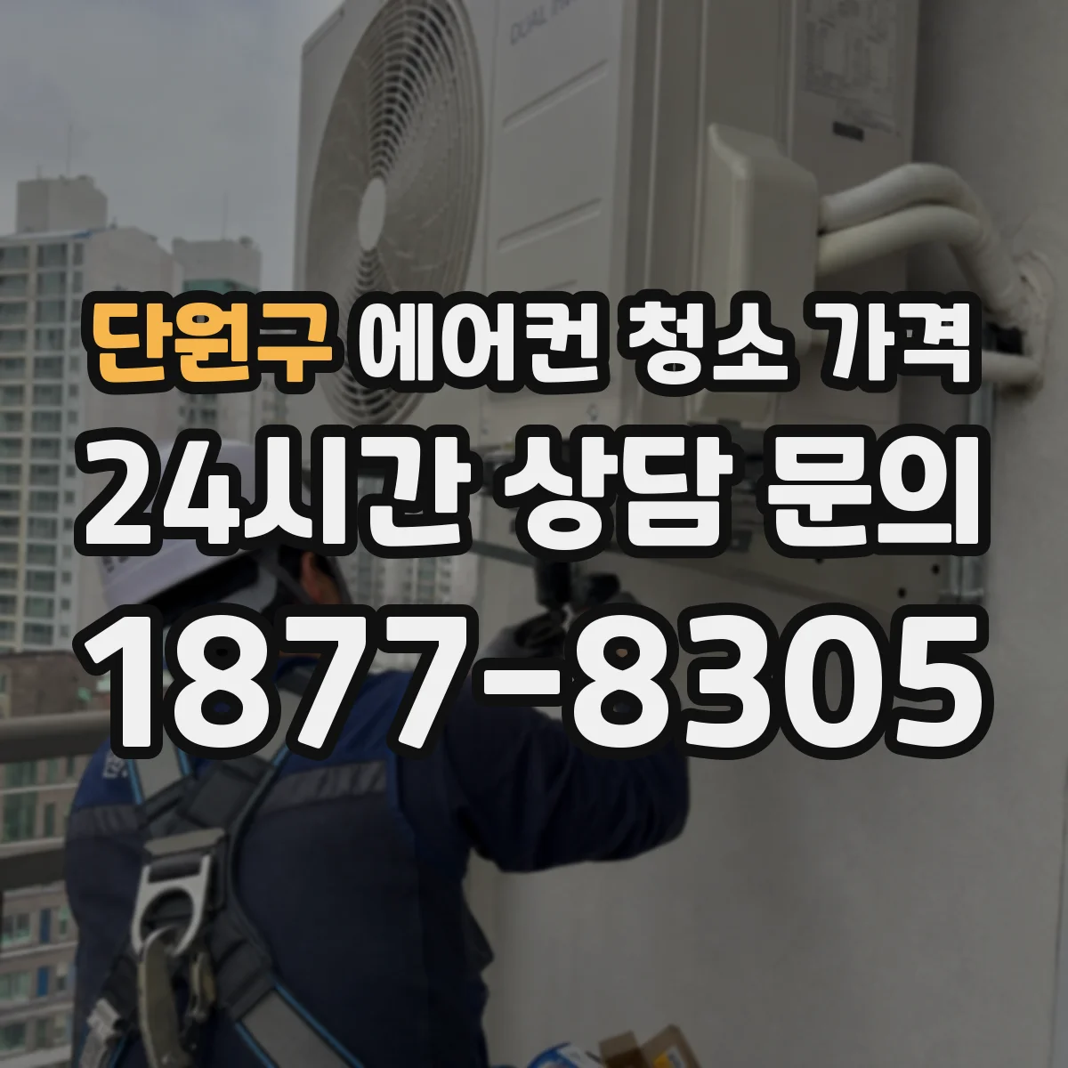 단원구 에어컨 청소 가격