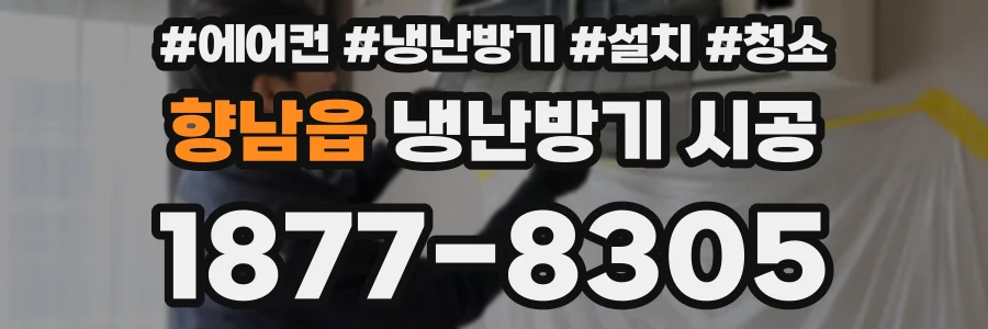 향남읍 냉난방기 시공