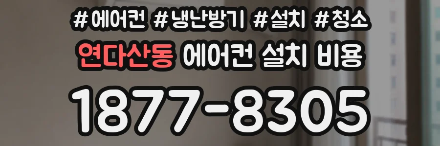 연다산동 에어컨 설치 비용
