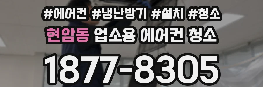 현암동 업소용 에어컨 청소