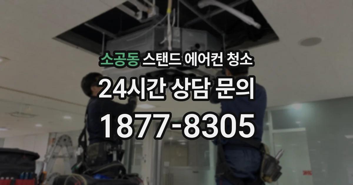 소공동 스탠드 에어컨 청소
