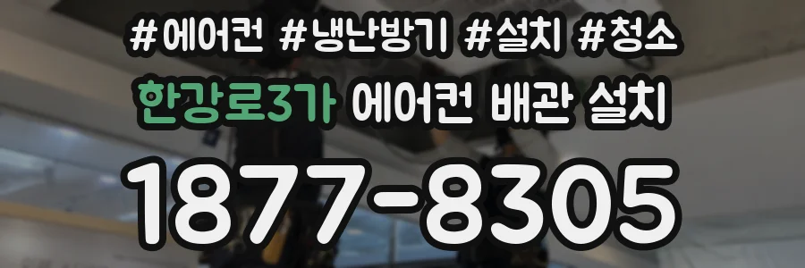 한강로3가 에어컨 배관 설치