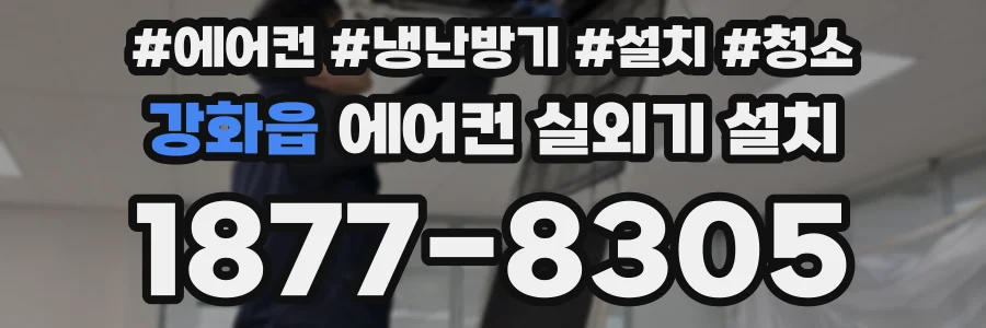 강화읍 에어컨 실외기 설치
